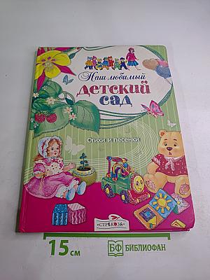 Наш любимый детский сад. Стихи и песенки