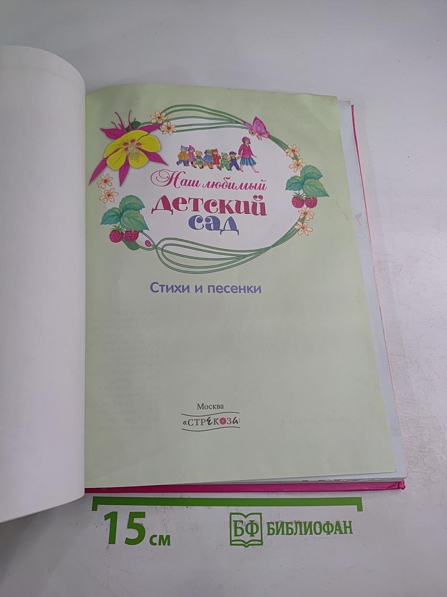 Наш любимый детский сад. Стихи и песенки