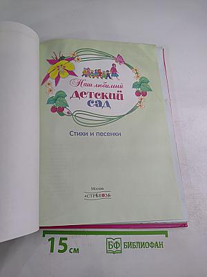 Наш любимый детский сад. Стихи и песенки