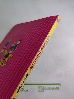 Наш любимый детский сад. Стихи и песенки