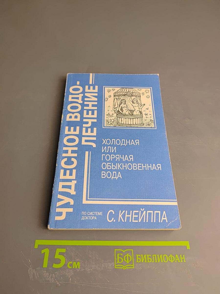 Чудесное водолечение: Холодная или горячая обыкновенная вода