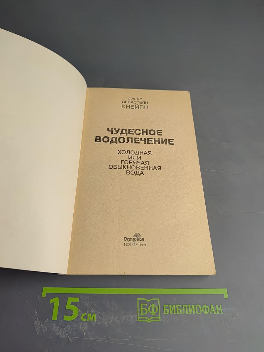Чудесное водолечение: Холодная или горячая обыкновенная вода