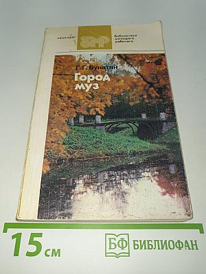 Город муз