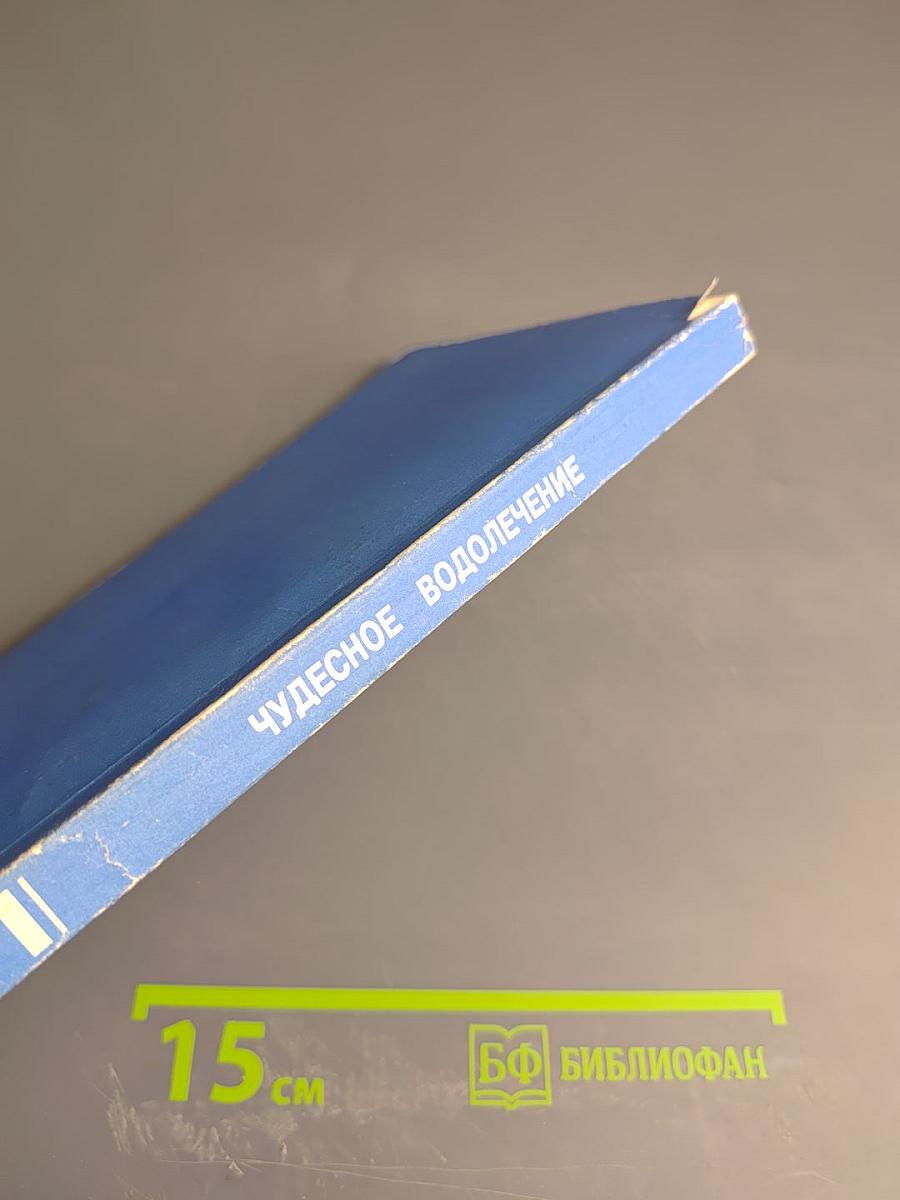 Чудесное водолечение: Холодная или горячая обыкновенная вода
