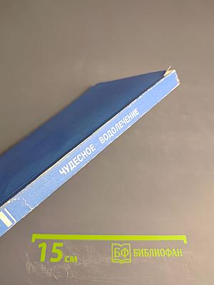 Чудесное водолечение: Холодная или горячая обыкновенная вода