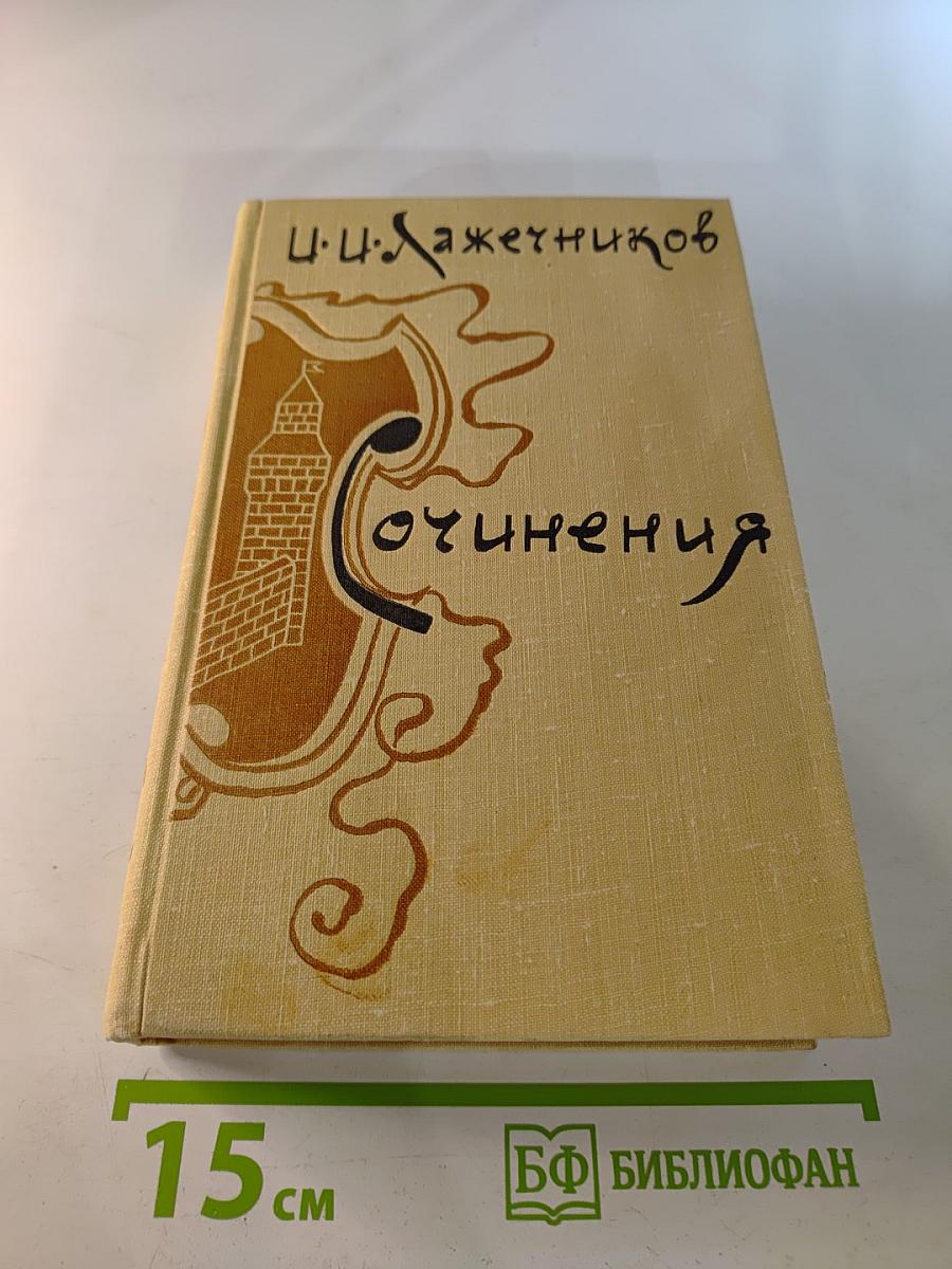Сочинения. Том первый: Последний Новик