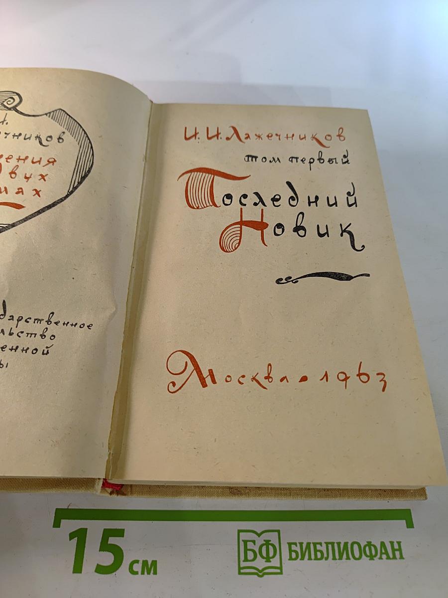 Сочинения. Том первый: Последний Новик