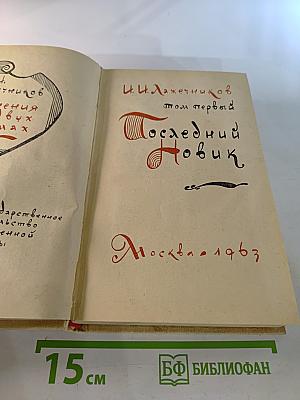 Сочинения. Том первый: Последний Новик