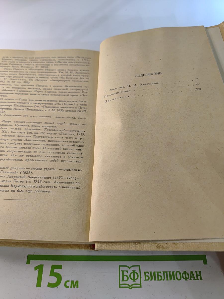 Сочинения. Том первый: Последний Новик