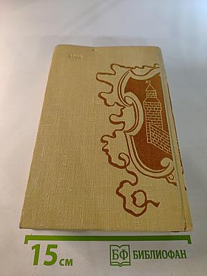 Сочинения. Том первый: Последний Новик