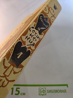 Сочинения. Том первый: Последний Новик