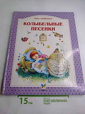 Мои любимые Колыбельные песенки