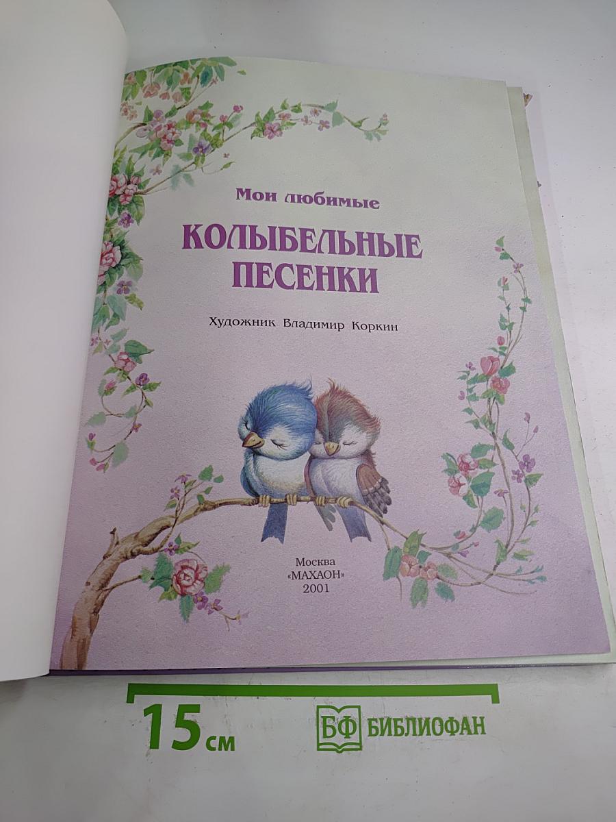 Мои любимые Колыбельные песенки