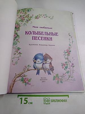 Мои любимые Колыбельные песенки