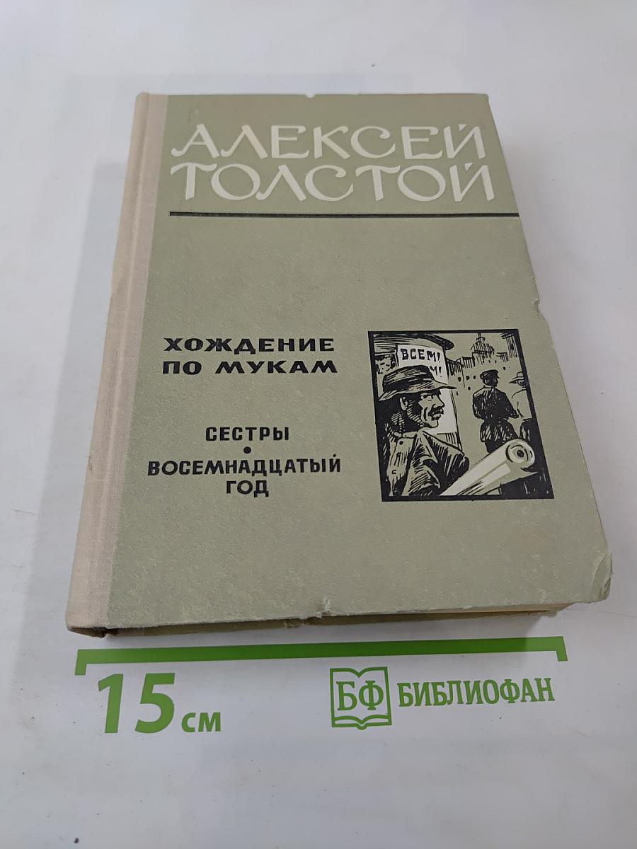 Хождение по мукам. Трилогия: Сёстры; Восемнадцатый год