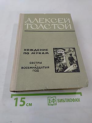 Хождение по мукам. Трилогия: Сёстры; Восемнадцатый год