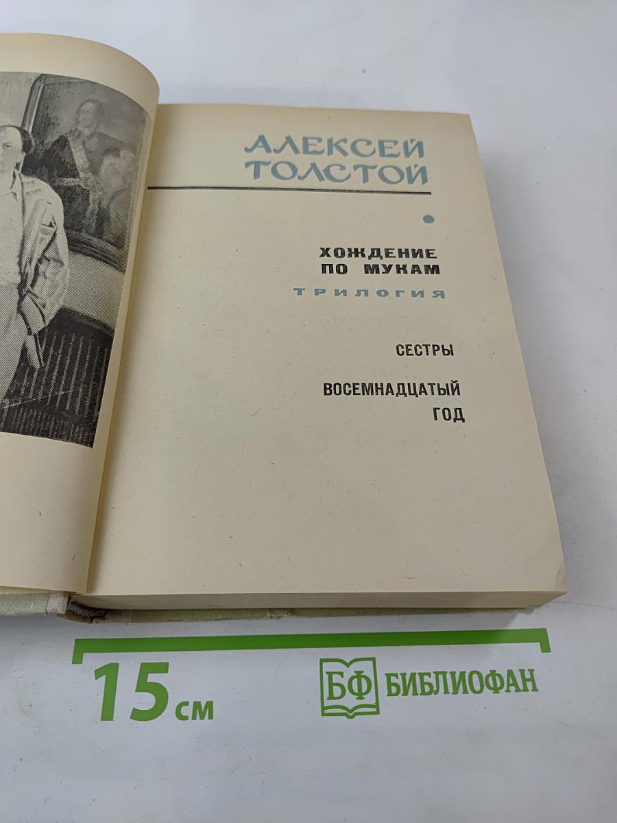 Хождение по мукам. Трилогия: Сёстры; Восемнадцатый год