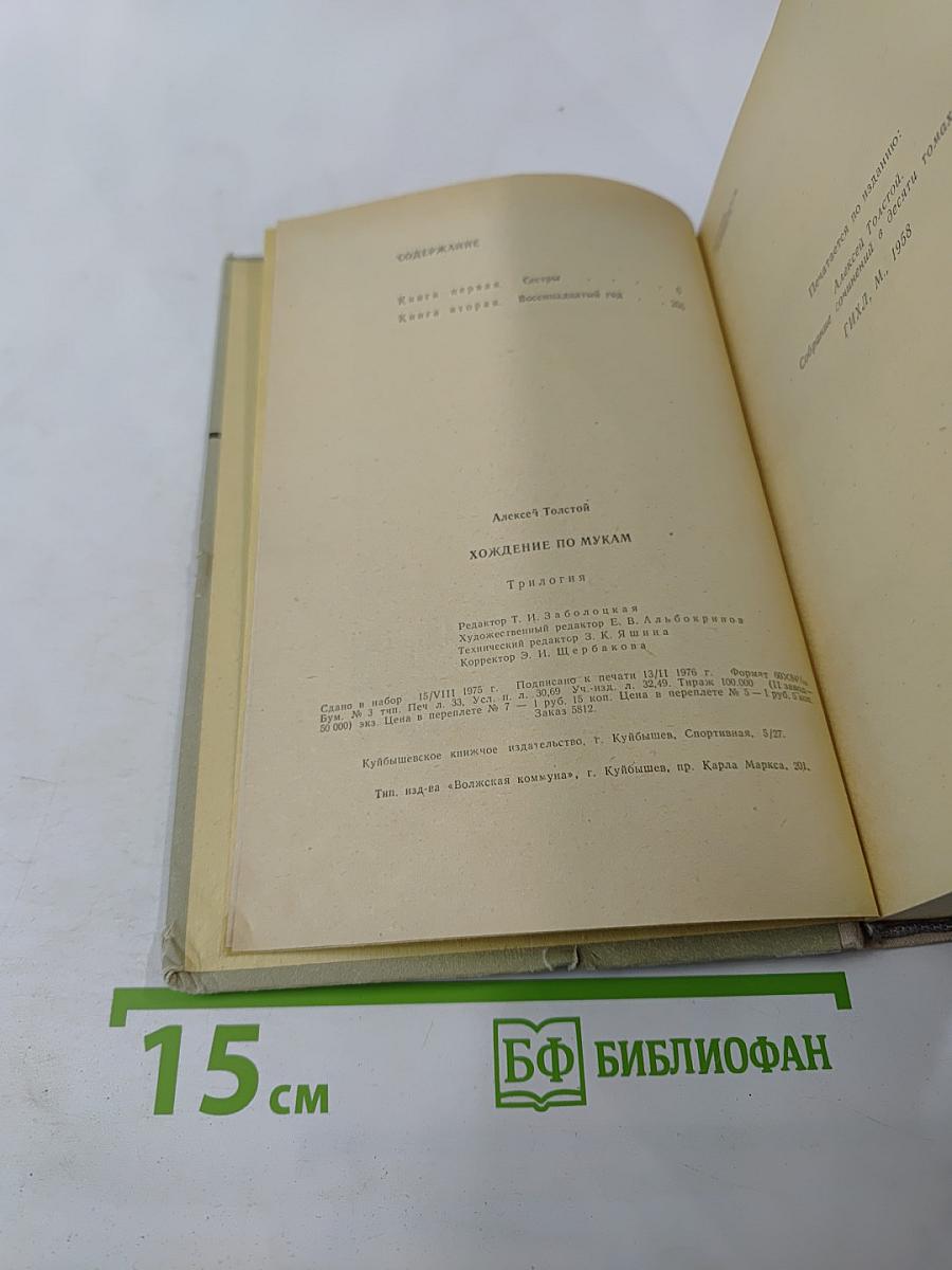 Хождение по мукам. Трилогия: Сёстры; Восемнадцатый год