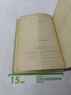 Хождение по мукам. Трилогия: Сёстры; Восемнадцатый год