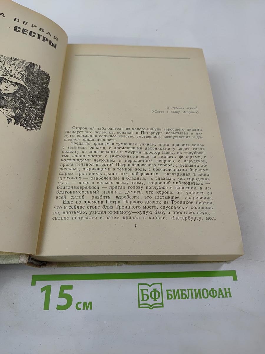 Хождение по мукам. Трилогия: Сёстры; Восемнадцатый год