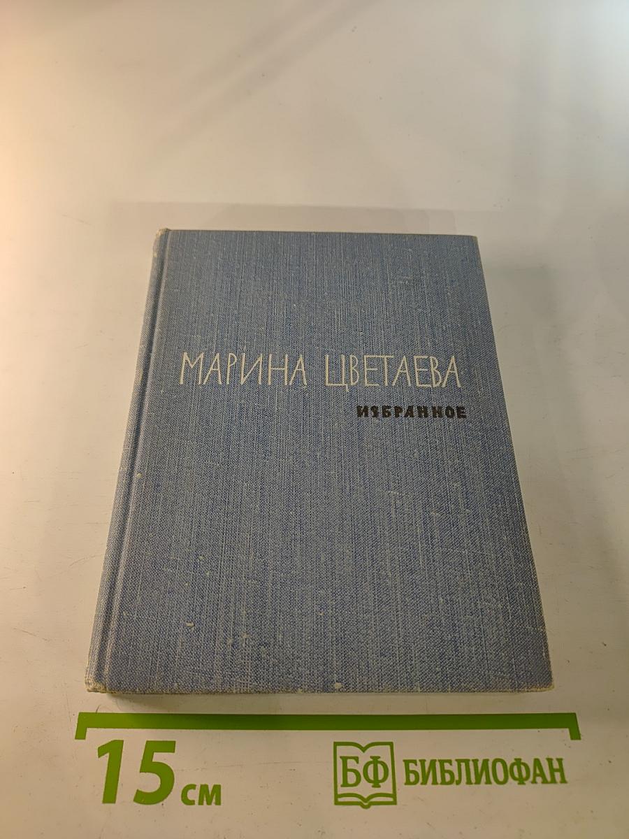 Марина Цветаева. Избранное