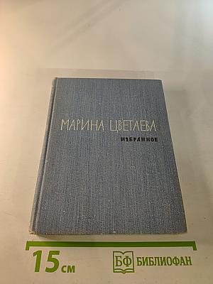 Марина Цветаева. Избранное