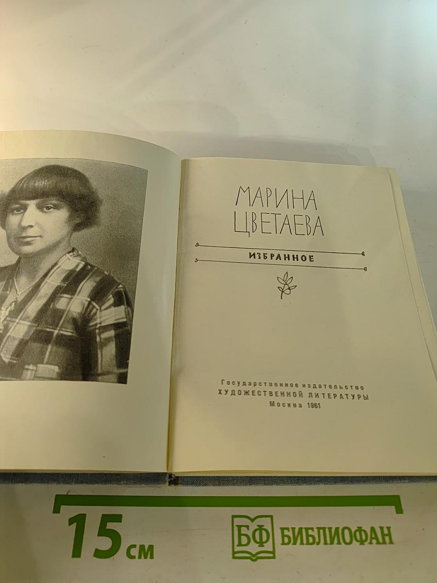 Марина Цветаева. Избранное