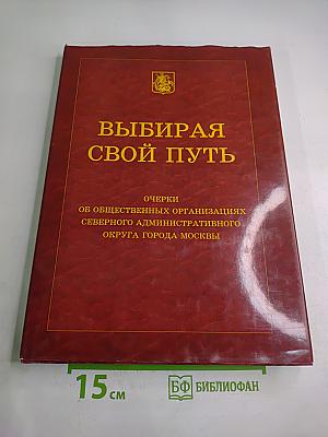 Выбирая свой путь: Очерки об общественных организациях Северного административного округа города Москвы