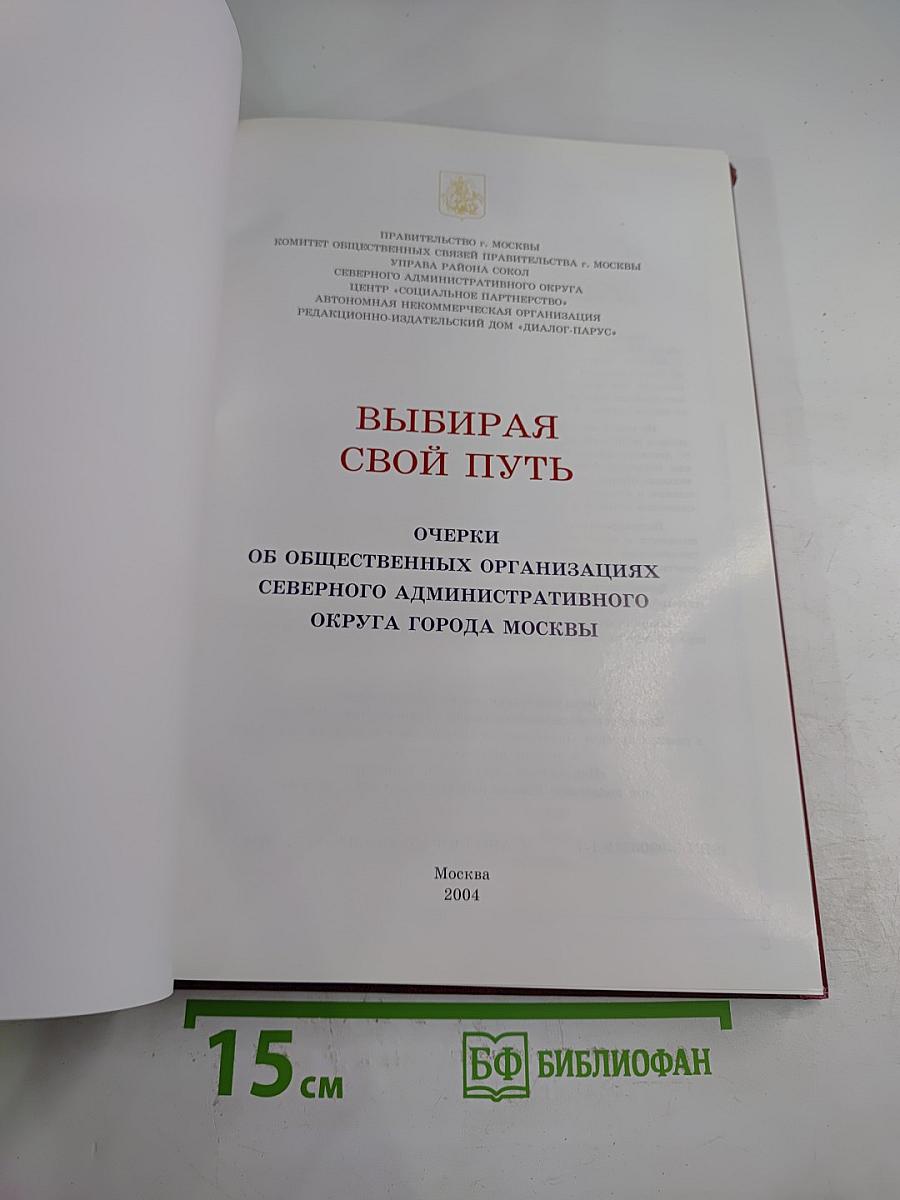 Выбирая свой путь: Очерки об общественных организациях Северного административного округа города Москвы