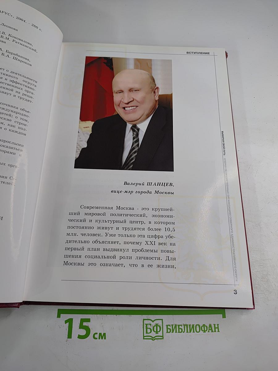 Выбирая свой путь: Очерки об общественных организациях Северного административного округа города Москвы