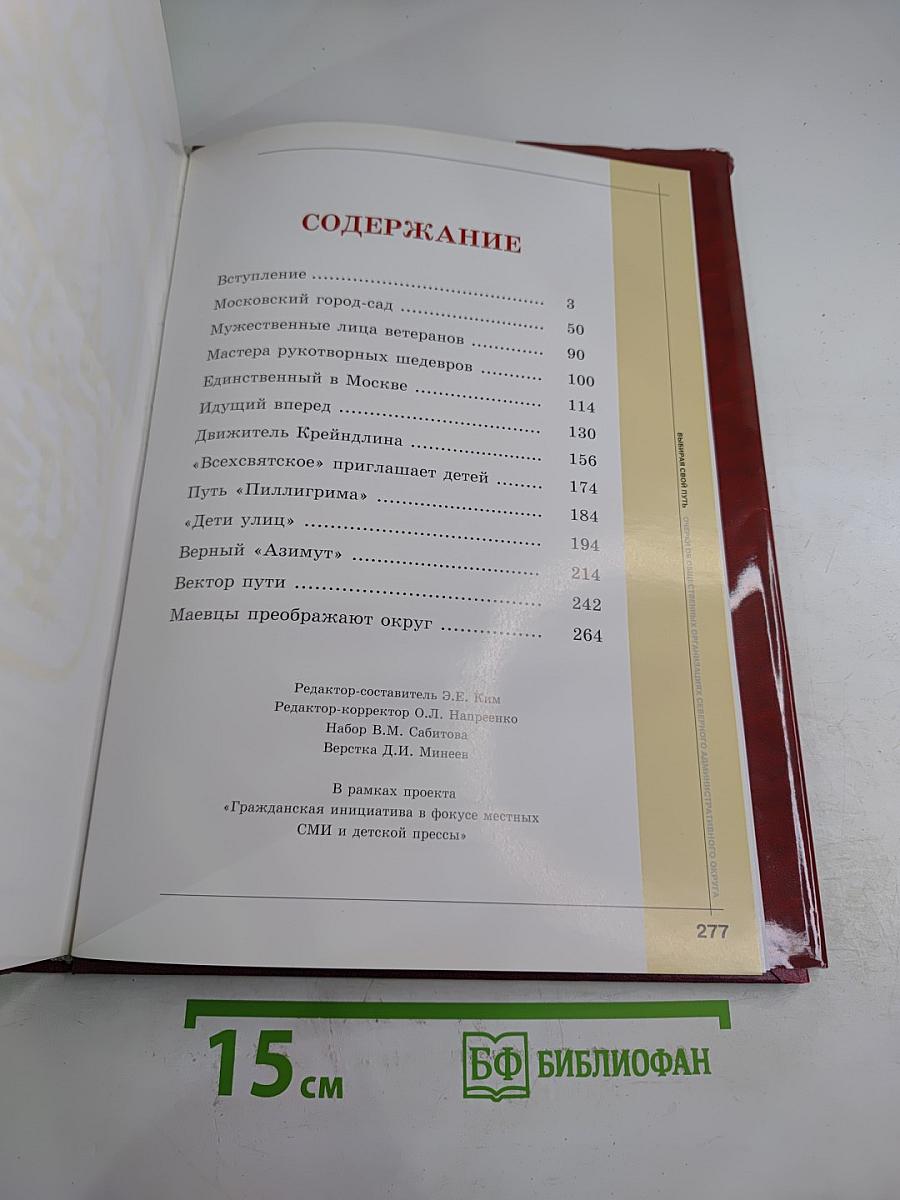 Выбирая свой путь: Очерки об общественных организациях Северного административного округа города Москвы