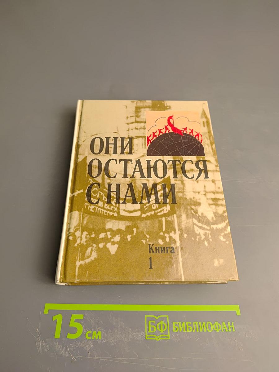 Они остаются с нами. Книга 1