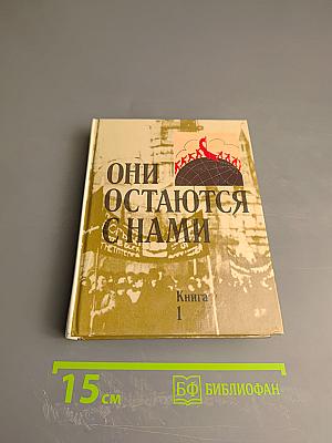 Они остаются с нами. Книга 1