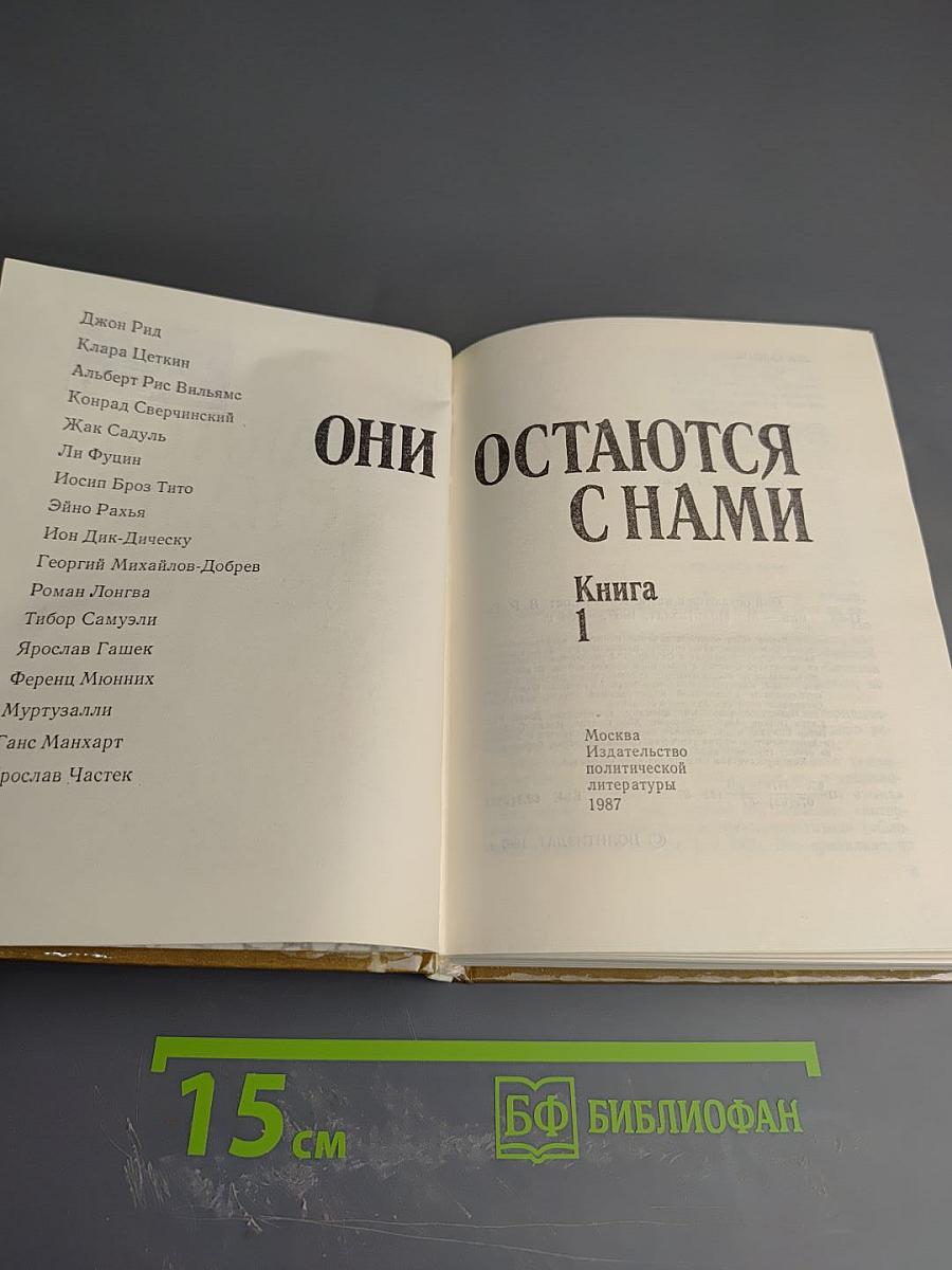 Они остаются с нами. Книга 1