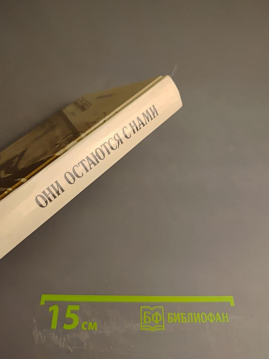 Они остаются с нами. Книга 1