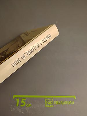 Они остаются с нами. Книга 1