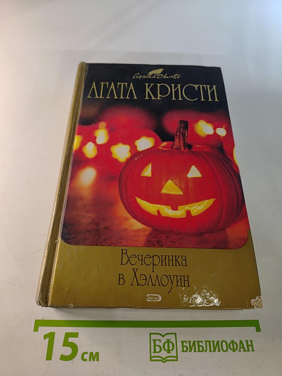 Вечеринка в Хэллоуин. Третья девушка
