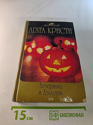 Вечеринка в Хэллоуин. Третья девушка