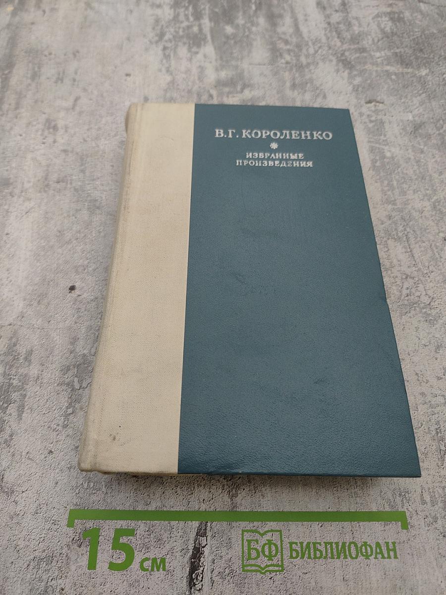 Избранные произведения