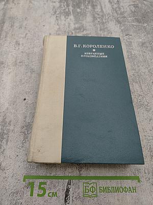 Избранные произведения