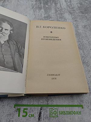 Избранные произведения