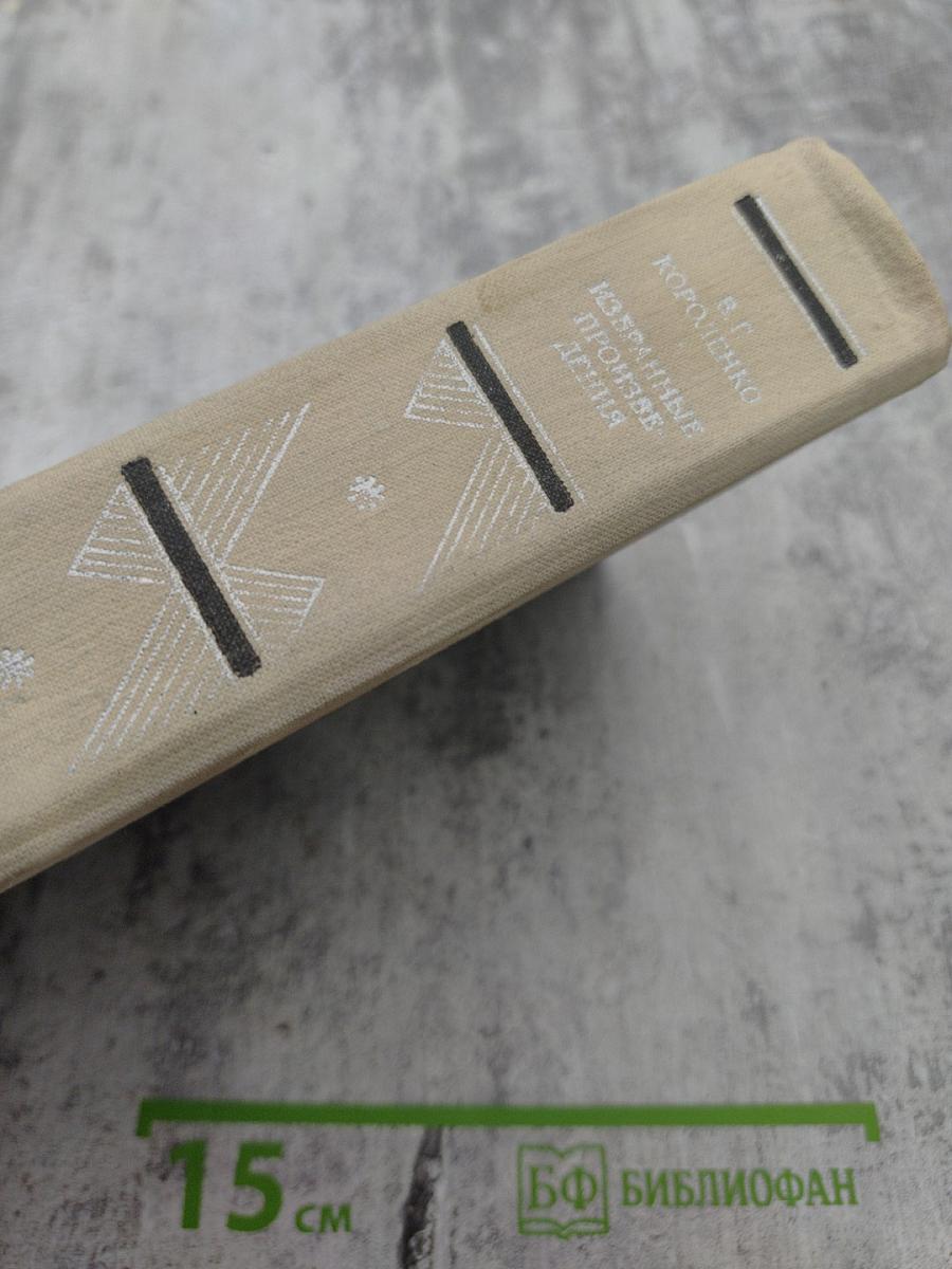 Избранные произведения