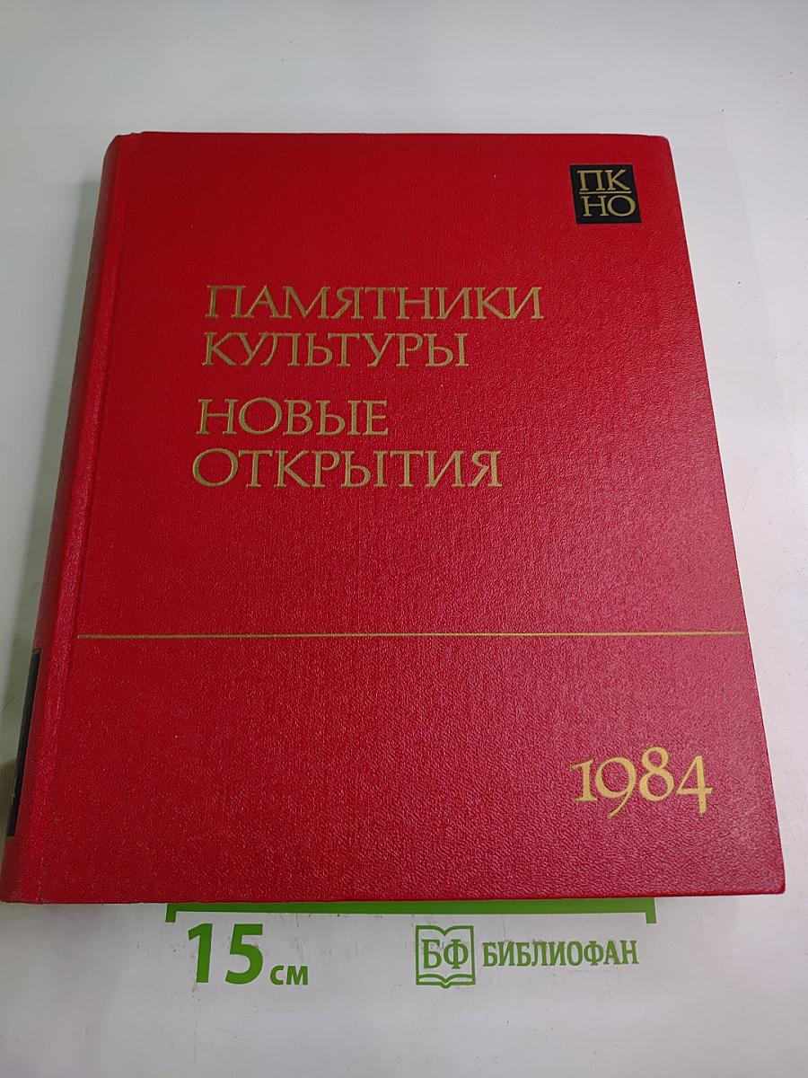 Памятники культуры. Новые открытия. Ежегодник 1984