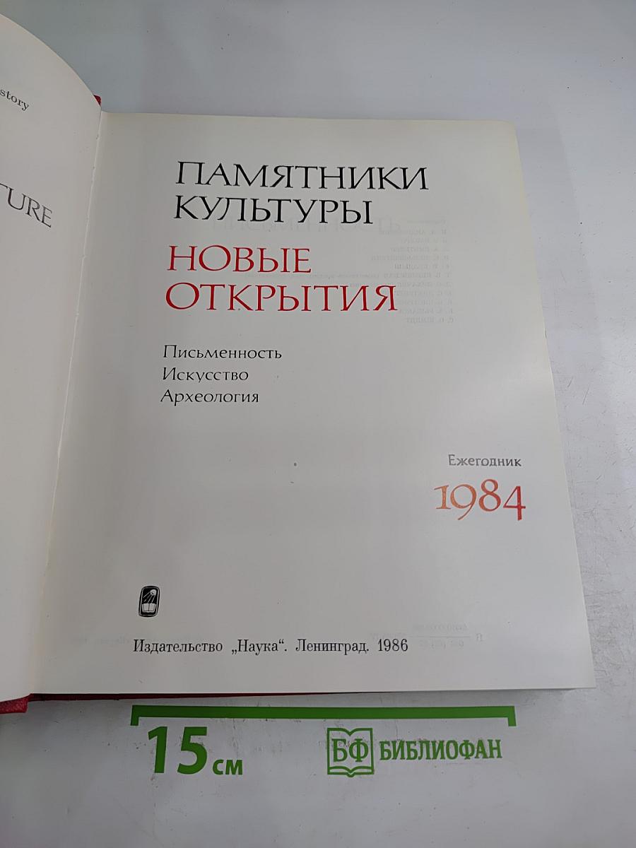 Памятники культуры. Новые открытия. Ежегодник 1984