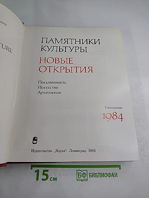 Памятники культуры. Новые открытия. Ежегодник 1984