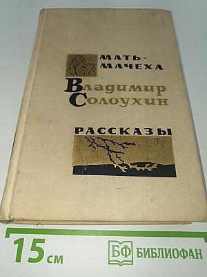 Мать-мачеха (роман и рассказы)