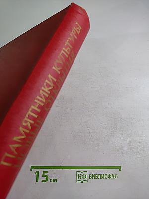 Памятники культуры. Новые открытия. Ежегодник 1984