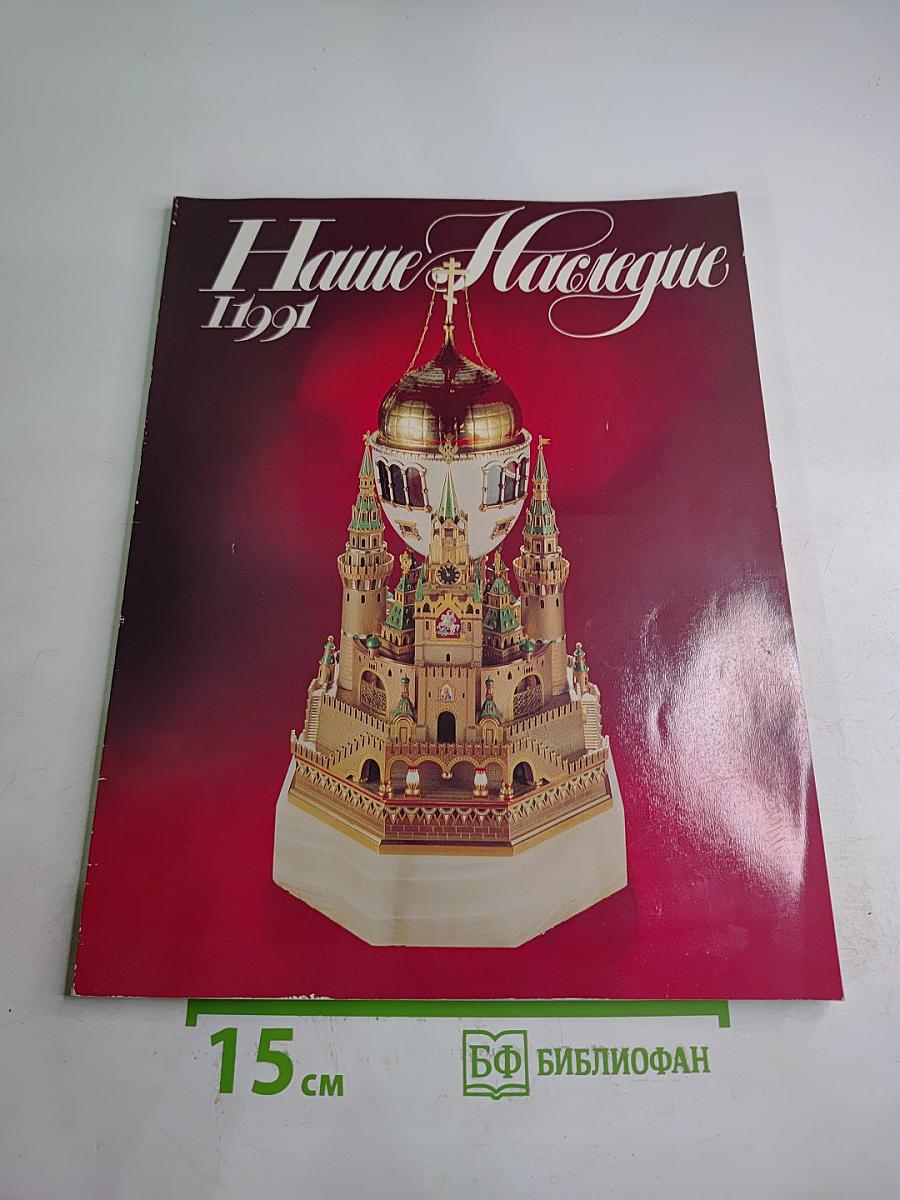 Наше Наследие, 1991, №1