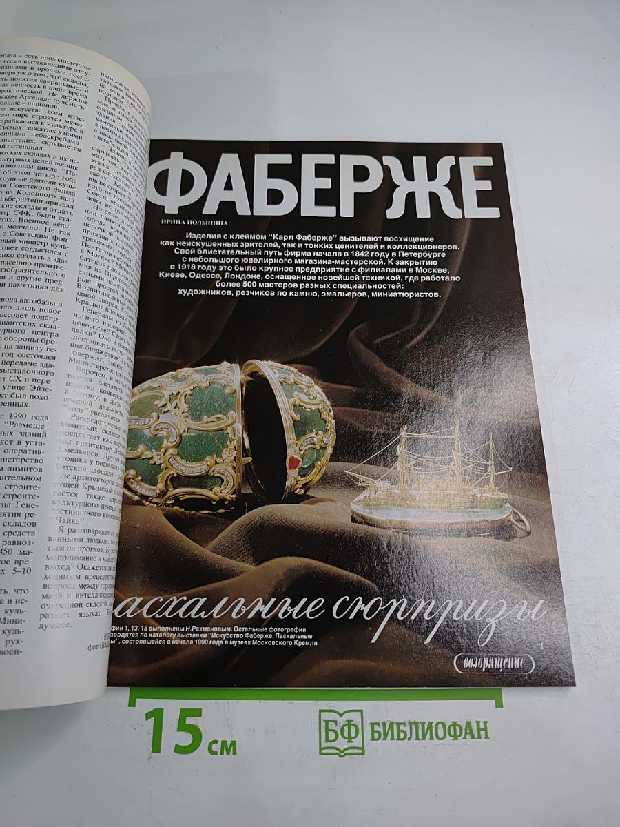 Наше Наследие, 1991, №1