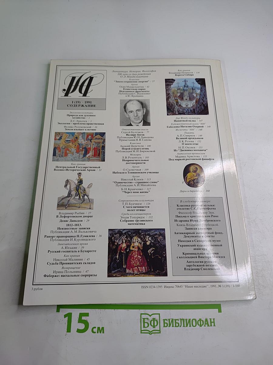Наше Наследие, 1991, №1